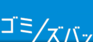 ゴミのコンサルティングのゴミズバッ