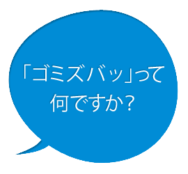 「ゴミ/ズバッ」ってなんですか?