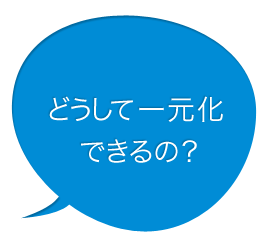 どうして一元化できるの?