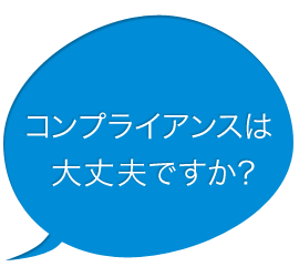 コンプライアンスは大丈夫ですか?