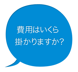 費用はいくら掛かりますか?