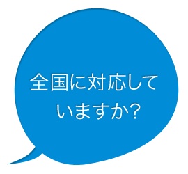 全国に対応していますか?