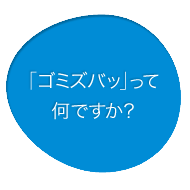 「ゴミズバッ」ってなんですか?