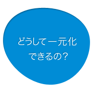 どうして一元化できるの?