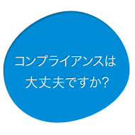 コンプライアンスは大丈夫ですか?