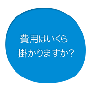 費用はいくら掛かりますか?