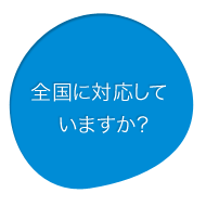 全国に対応していますか?