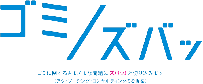 ゴミのコンサルティングのゴミ/ズバッ